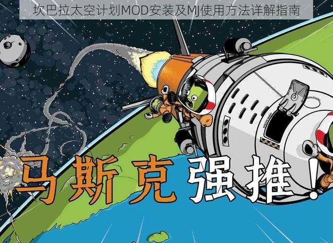 坎巴拉太空计划MOD安装及MJ使用方法详解指南