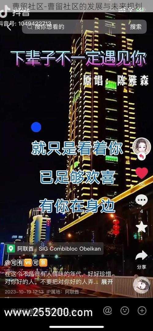 曹留社区-曹留社区的发展与未来规划