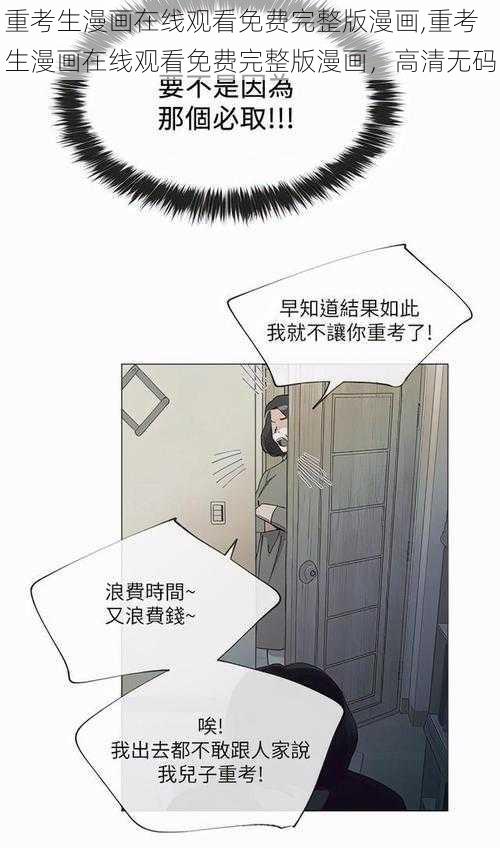 重考生漫画在线观看免费完整版漫画,重考生漫画在线观看免费完整版漫画，高清无码