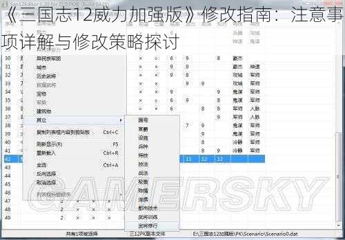 《三国志12威力加强版》修改指南：注意事项详解与修改策略探讨