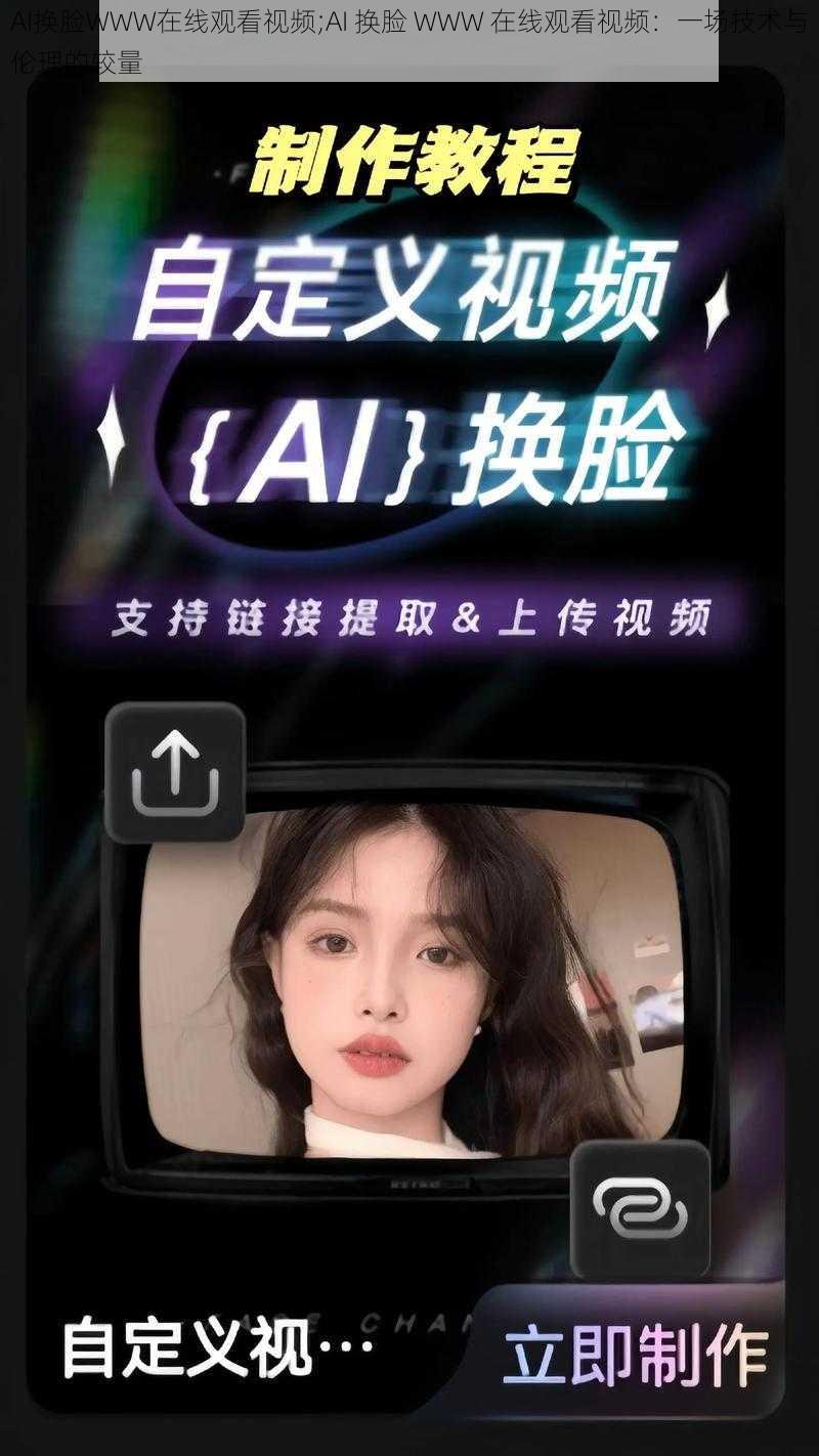 AI换脸WWW在线观看视频;AI 换脸 WWW 在线观看视频：一场技术与伦理的较量