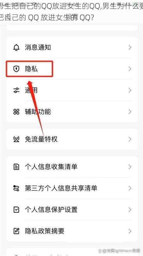 男生把自己的QQ放进女生的QQ,男生为什么要把自己的 QQ 放进女生的 QQ？