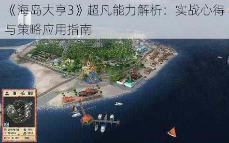 《海岛大亨3》超凡能力解析：实战心得与策略应用指南