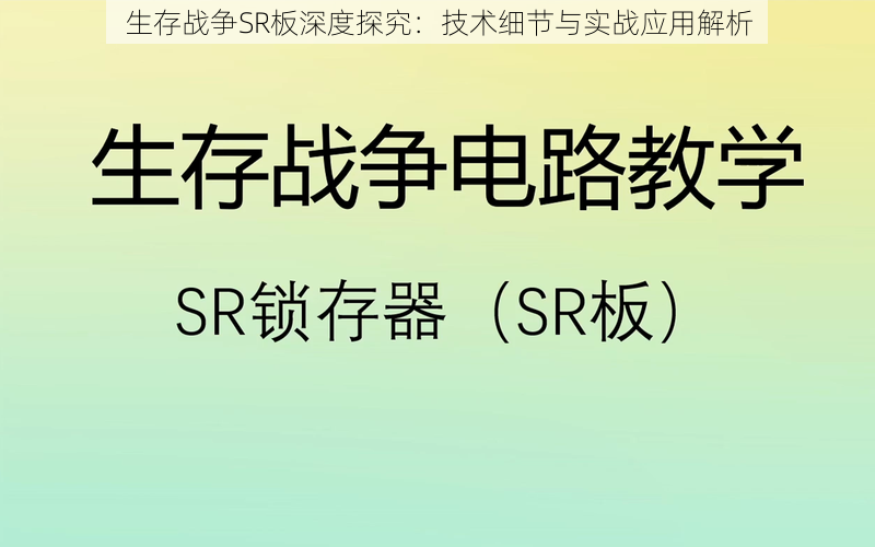 生存战争SR板深度探究：技术细节与实战应用解析