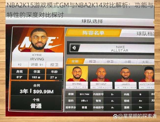 NBA2K15游戏模式GM与NBA2K14对比解析：功能与特性的深度对比探讨