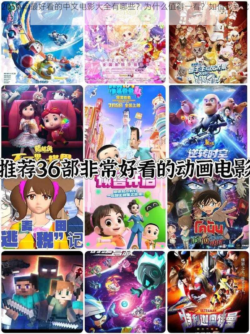 2019 年最好看的中文电影大全有哪些？为什么值得一看？如何找到它们？