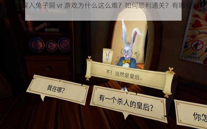 爱丽丝误入兔子洞 vr 游戏为什么这么难？如何顺利通关？有哪些通关攻略？