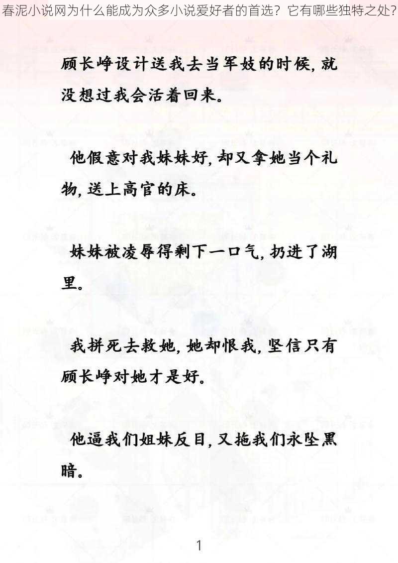 春泥小说网为什么能成为众多小说爱好者的首选？它有哪些独特之处？