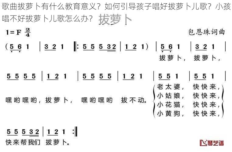 歌曲拔萝卜有什么教育意义？如何引导孩子唱好拔萝卜儿歌？小孩唱不好拔萝卜儿歌怎么办？