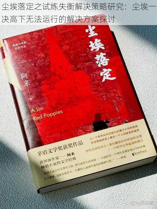 尘埃落定之试炼失衡解决策略研究：尘埃一决高下无法运行的解决方案探讨