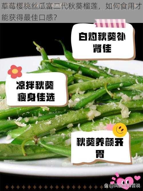 草莓樱桃丝瓜富二代秋葵榴莲，如何食用才能获得最佳口感？