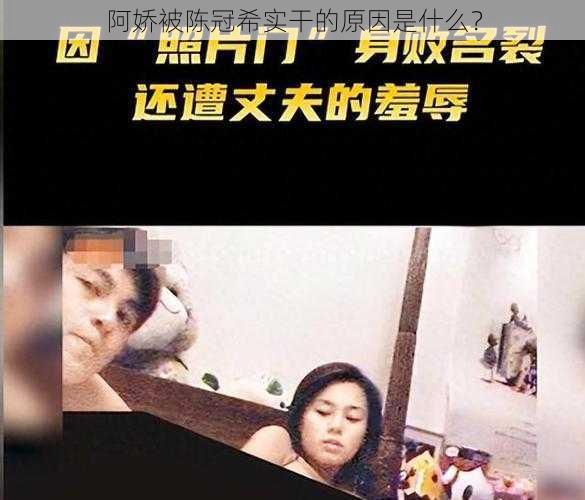 阿娇被陈冠希实干的原因是什么？