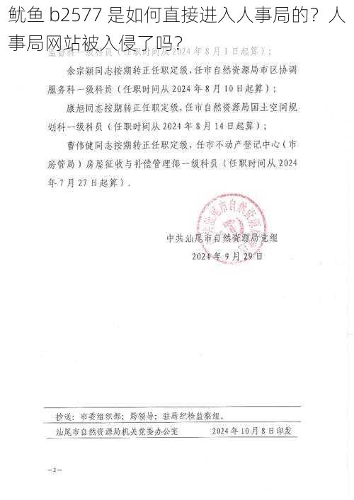 鱿鱼 b2577 是如何直接进入人事局的？人事局网站被入侵了吗？