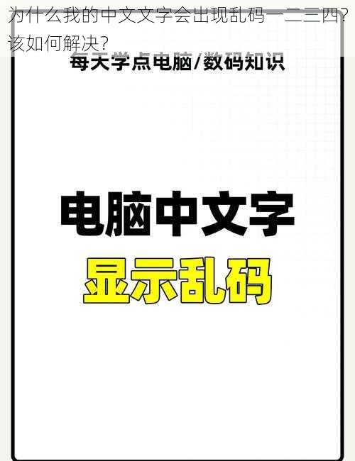 为什么我的中文文字会出现乱码一二三四？该如何解决？