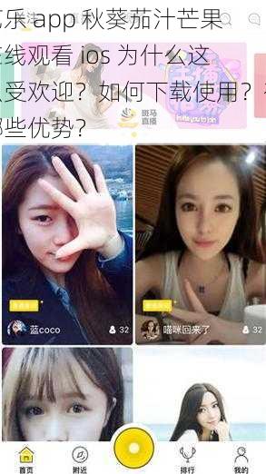 芭乐 app 秋葵茄汁芒果在线观看 ios 为什么这么受欢迎？如何下载使用？有哪些优势？