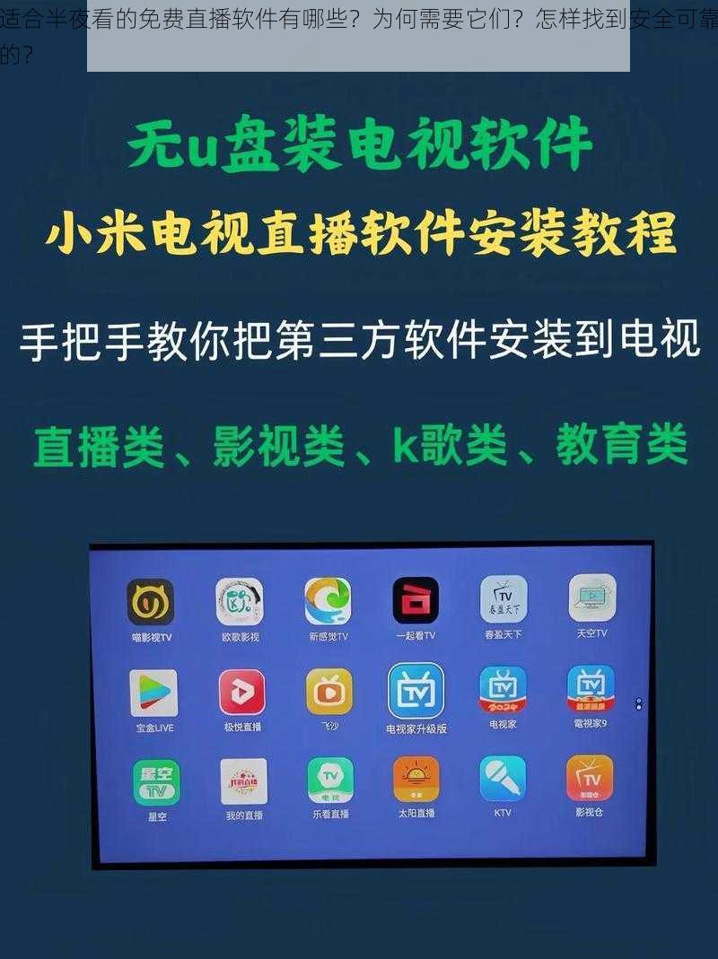 适合半夜看的免费直播软件有哪些？为何需要它们？怎样找到安全可靠的？