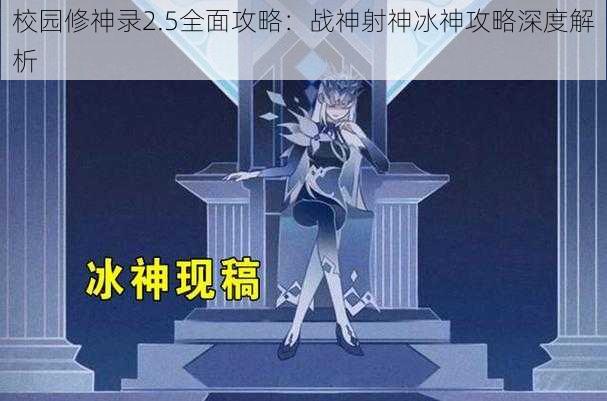 校园修神录2.5全面攻略：战神射神冰神攻略深度解析