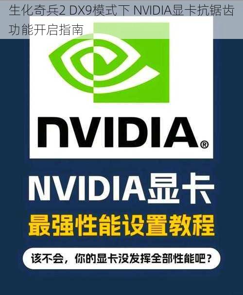 生化奇兵2 DX9模式下 NVIDIA显卡抗锯齿功能开启指南