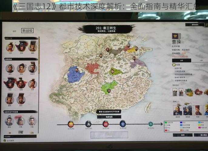 《三国志12》都市技术深度解析：全面指南与精华汇总