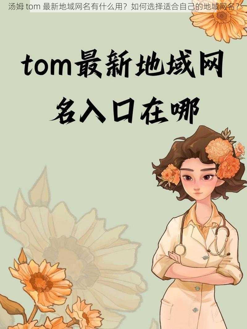 汤姆 tom 最新地域网名有什么用？如何选择适合自己的地域网名？