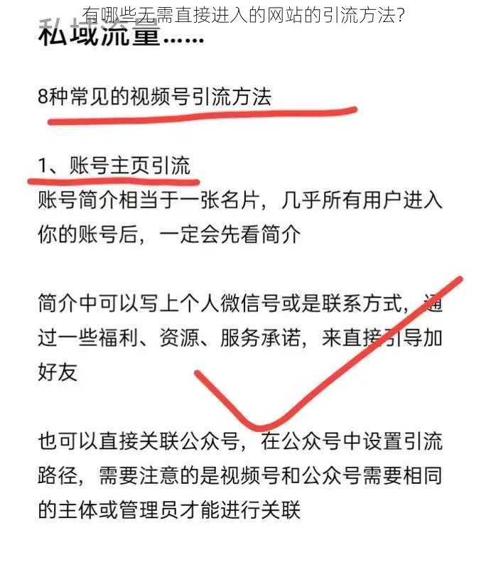 有哪些无需直接进入的网站的引流方法？