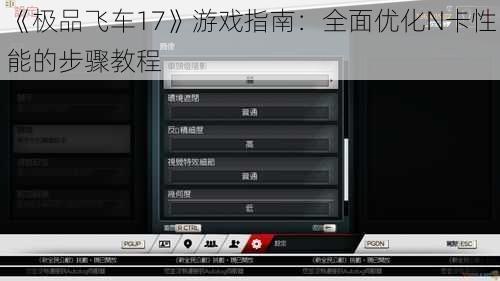 《极品飞车17》游戏指南：全面优化N卡性能的步骤教程