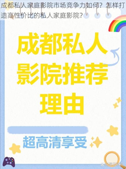 成都私人家庭影院市场竞争力如何？怎样打造高性价比的私人家庭影院？