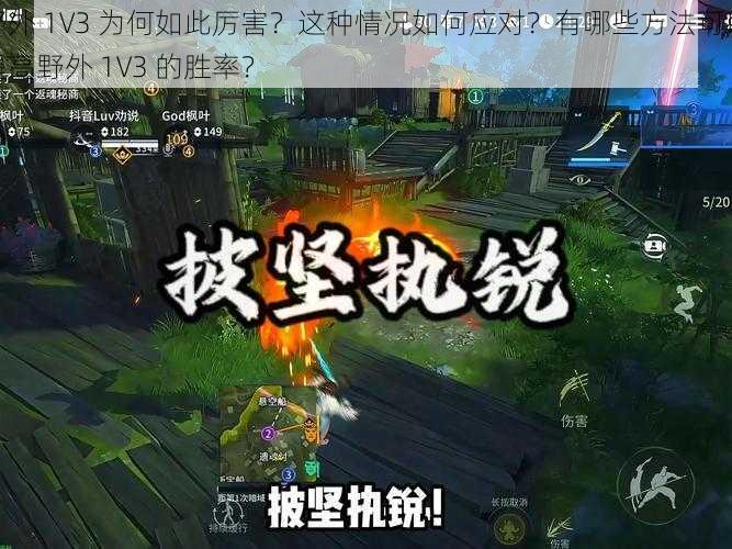 野外 1V3 为何如此厉害？这种情况如何应对？有哪些方法可以提高野外 1V3 的胜率？