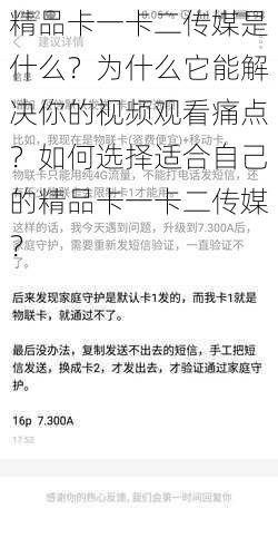 精品卡一卡二传媒是什么？为什么它能解决你的视频观看痛点？如何选择适合自己的精品卡一卡二传媒？