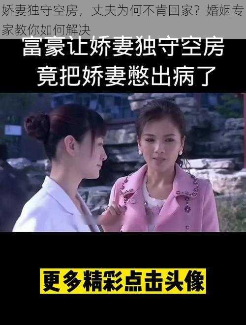 娇妻独守空房，丈夫为何不肯回家？婚姻专家教你如何解决