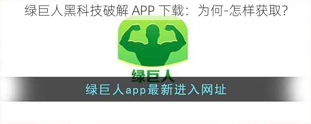 绿巨人黑科技破解 APP 下载：为何-怎样获取？