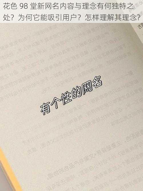 花色 98 堂新网名内容与理念有何独特之处？为何它能吸引用户？怎样理解其理念？