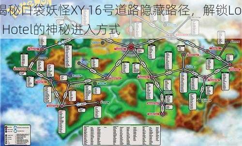 揭秘口袋妖怪XY 16号道路隐藏路径，解锁Lost Hotel的神秘进入方式