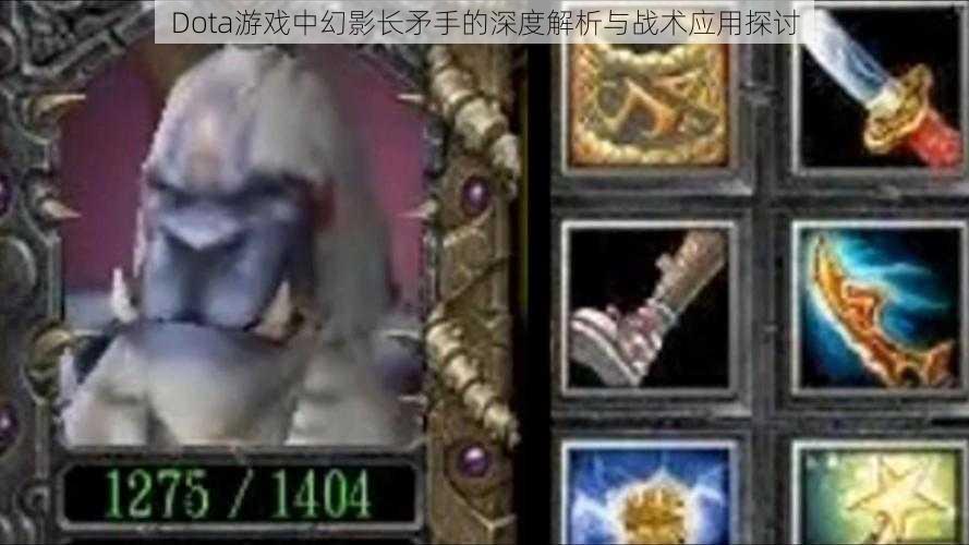 Dota游戏中幻影长矛手的深度解析与战术应用探讨