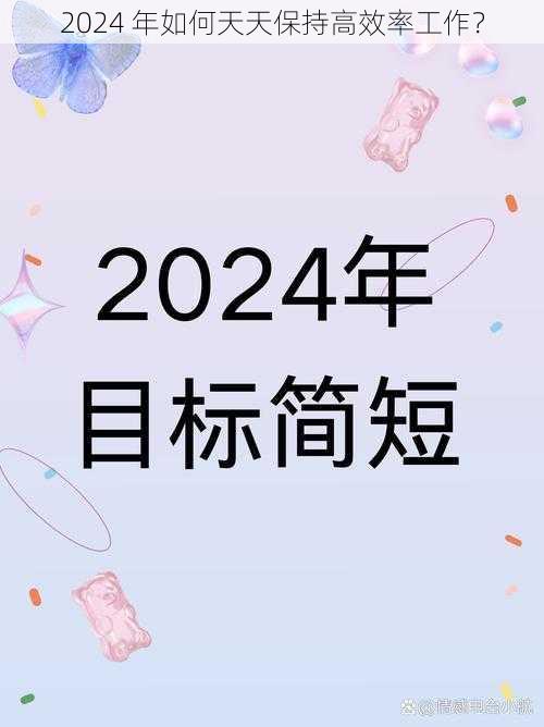 2024 年如何天天保持高效率工作？