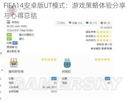 FIFA14安卓版UT模式：游戏策略体验分享与心得总结