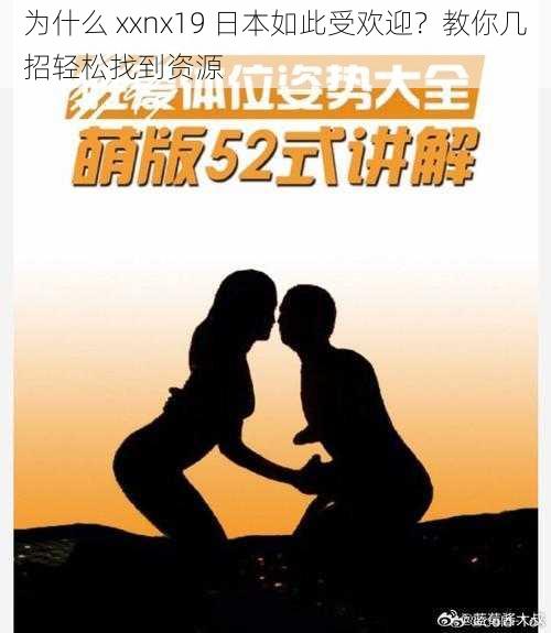 为什么 xxnx19 日本如此受欢迎？教你几招轻松找到资源