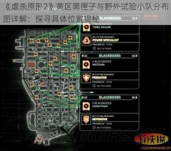 《虐杀原形2》黄区黑匣子与野外试验小队分布图详解：探寻具体位置揭秘