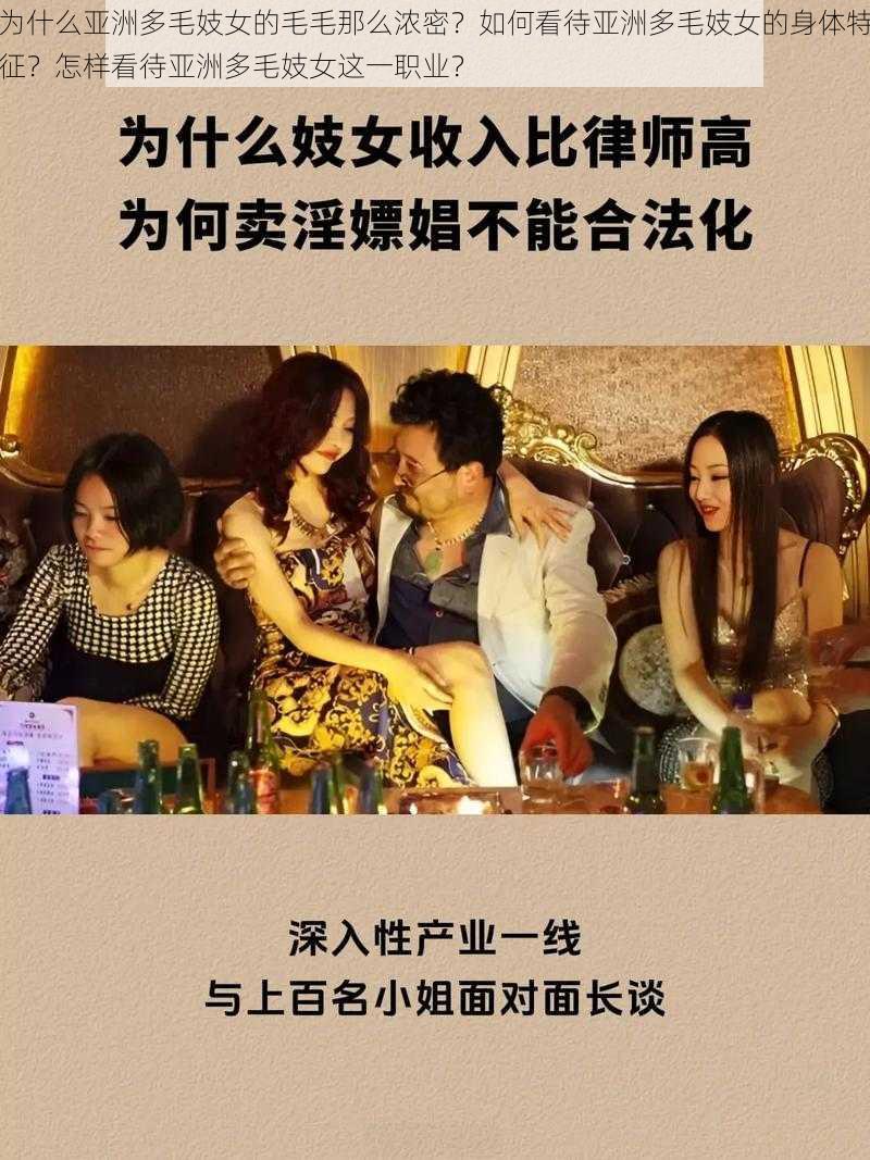 为什么亚洲多毛妓女的毛毛那么浓密？如何看待亚洲多毛妓女的身体特征？怎样看待亚洲多毛妓女这一职业？