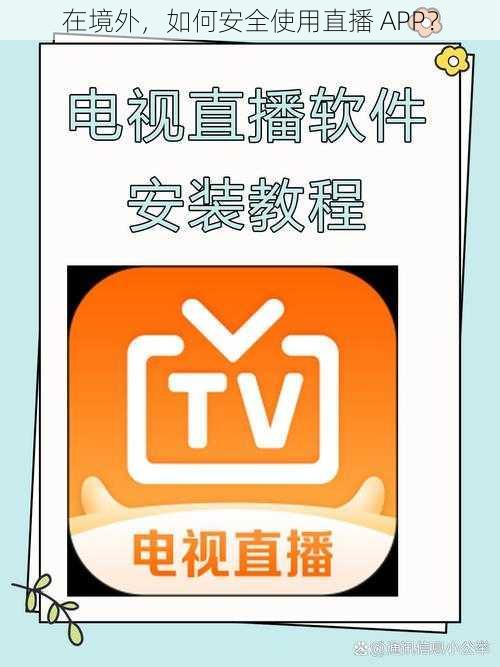 在境外，如何安全使用直播 APP？