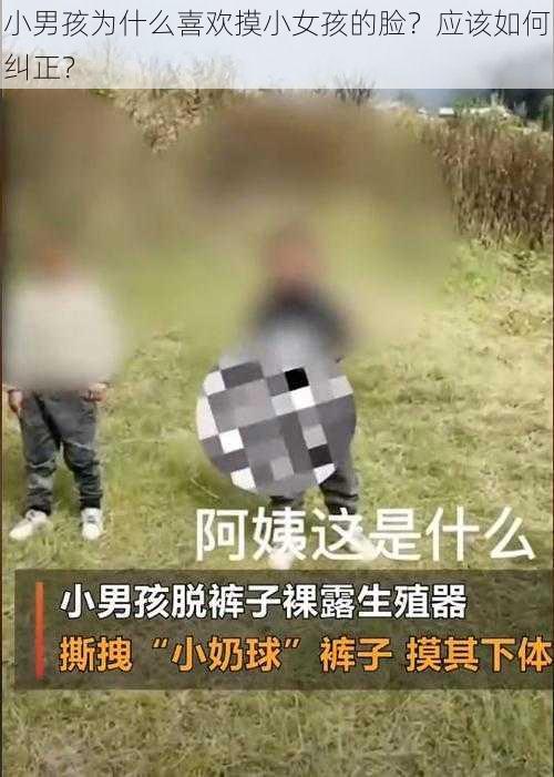 小男孩为什么喜欢摸小女孩的脸？应该如何纠正？