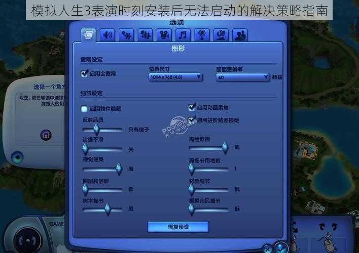 模拟人生3表演时刻安装后无法启动的解决策略指南