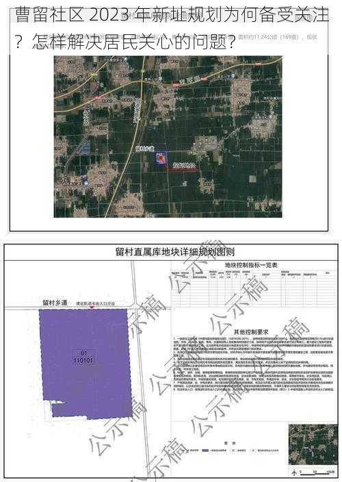 曹留社区 2023 年新址规划为何备受关注？怎样解决居民关心的问题？