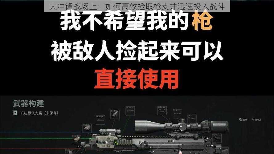 大冲锋战场上：如何高效捡取枪支并迅速投入战斗