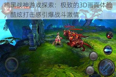 暗黑战神游戏探索：极致的3D画面体验，酷炫打击感引爆战斗激情