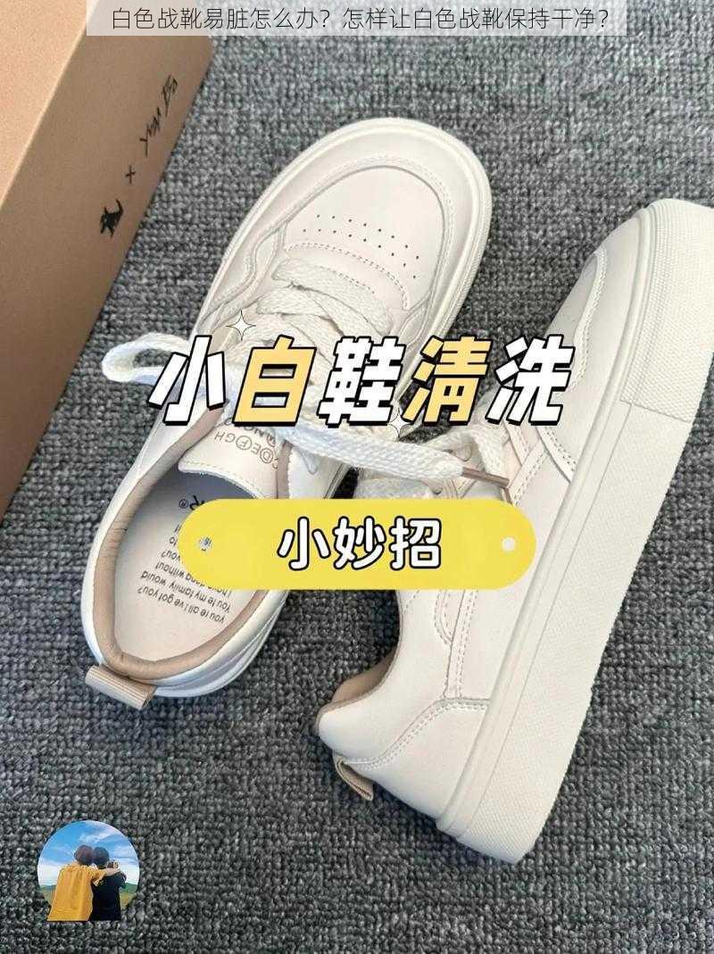 白色战靴易脏怎么办？怎样让白色战靴保持干净？