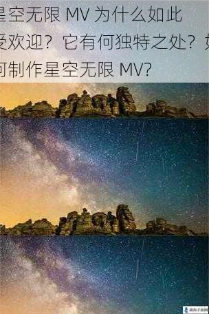 星空无限 MV 为什么如此受欢迎？它有何独特之处？如何制作星空无限 MV？