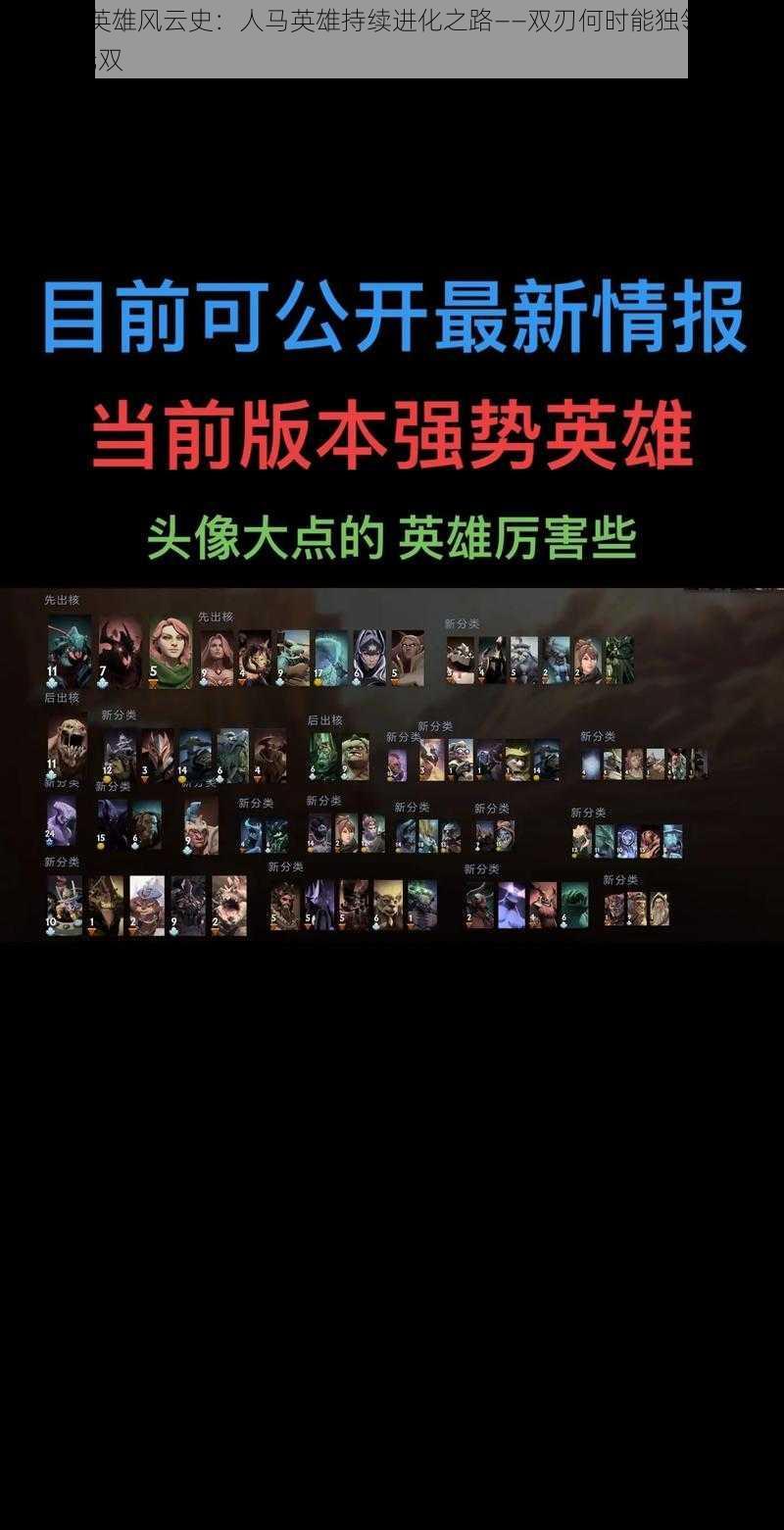 DOTA英雄风云史：人马英雄持续进化之路——双刃何时能独领风骚，战力无双