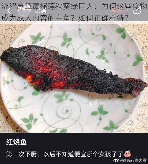 涩涩屋草莓榴莲秋葵绿巨人：为何这些食物成为成人内容的主角？如何正确看待？