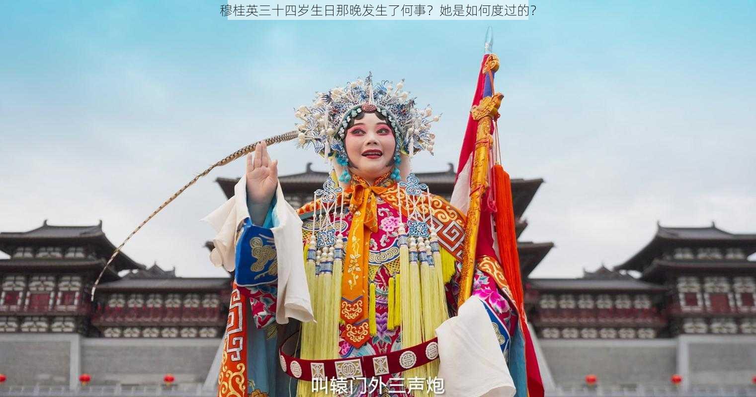 穆桂英三十四岁生日那晚发生了何事？她是如何度过的？